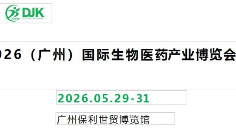 2026广州生物医药展览会