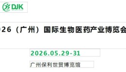 2026广州生物医药展览会