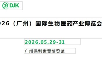 2026<b>广州生物医药展</b>览会