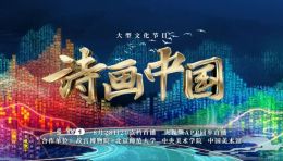 总台大型文化节目又上新，《诗画中国》首播口碑、热度双收