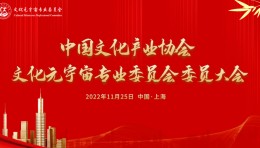 热烈祝贺中国文化产业协会文化元宇宙专业委员会正式成立！