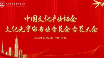 热烈祝贺中国文化产业协会文化元宇宙专业委员会正式成立！