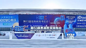 视美乐4K新品登陆第63届高教展！引领商教方案新突破