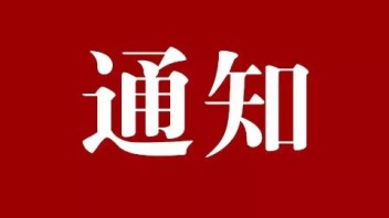 北京市文化和旅游局关于开展智慧旅游<b>沉浸式体验新空间</b>推荐遴选工作的通知