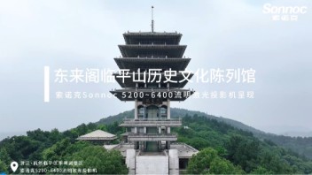 索诺克Sonnoc投影登顶东来第一阁