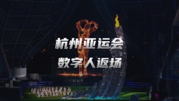 <b>杭州亚运会</b>闭幕式数字人火炬手弄潮儿，世优科技提供虚拟数字人技术支持！