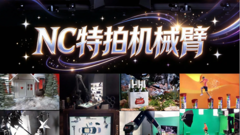 NC特拍｜Moco机械臂 特拍大片质感天花板