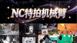 NC特拍｜Moco机械臂 特拍大片质感天花板