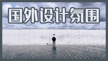 【龚震Simon】国外设计氛围