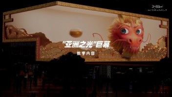 3D《龙含珠》“龙”重登场！3788“亚洲之光”地标巨幕新春献礼，邀您接好运