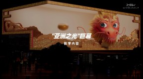 3D《龙含珠》“龙”重登场！3788“亚洲之光”地标巨幕新春献礼，邀您接好运