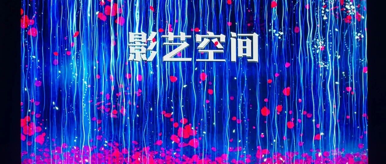 《影艺空间》数字展厅介绍