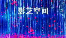 《影艺空间》数字展厅介绍