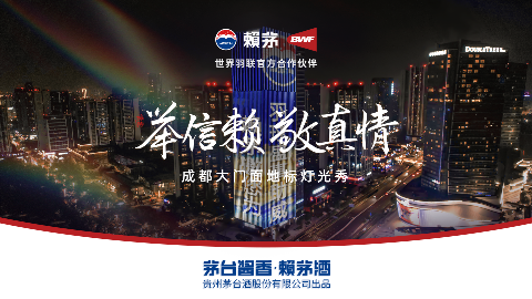 举信赖，敬真情。赖茅邀您一起为国羽助威!
