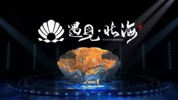 <b>泛亚视野</b> | 实景剧秀用科技讲好中国故事