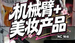 NC特拍｜MOCO机械臂 美妆化妆品产品拍摄