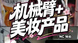 NC特拍｜MOCO机械臂 美妆化妆品产品拍摄