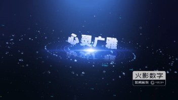 武汉火影数字出品|《心灵广雅》包装、<b>宣传片制作</b>