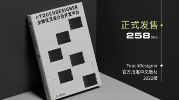 新媒体交互领域的“瑞士军刀” <b>TouchDesig</b>ner 2022版重制增印上线！