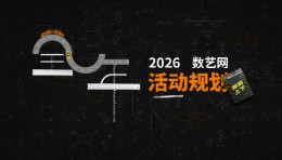 官宣 | 八城九场，2026 · 数艺网全年活动规划公布！