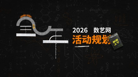官宣 | 八城九场，2026 · 数艺网全年活动规划公布！