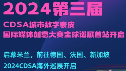 登陆意大利&德国！第三届CDSA城市数字表皮国际媒体创意大赛全球巡展开启！