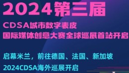 登陆意大利&德国！第三届CDSA城市数字表皮国际媒体创意大赛全球巡展开启！