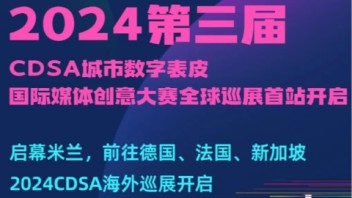 登陆意大利&德国！第三届CDSA城市数字表皮国际媒体创意<b>大赛</b>全球巡展开启！