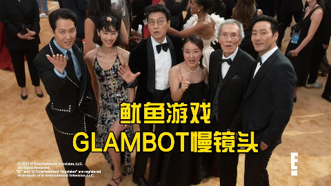 Glambot格莱美慢镜头演绎《鱿鱼游戏》精彩时刻