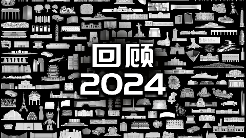 【龚震simon】回顾2024