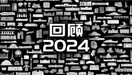 【龚震simon】回顾2024