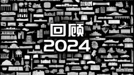 【龚震simon】回顾2024