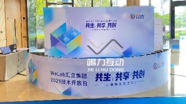 WeLab汇立集团2021技术开放日180度环绕拍摄