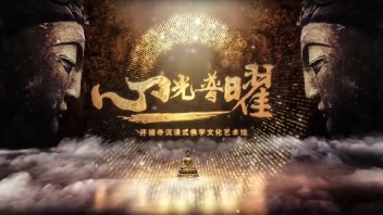 Studio10｜长沙开福寺“心光普曜”沉浸式佛学文化艺术馆