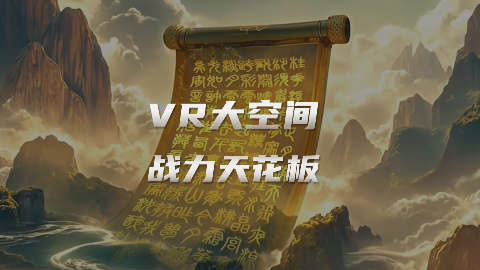 《鹿吴山水字残卷（篇）》VR大空间应用界巅峰战力！大空间项目合作不二之选！