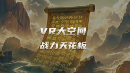 《鹿吴山水字残卷（篇）》VR大空间应用界巅峰战力！大空间项目合作不二之选！