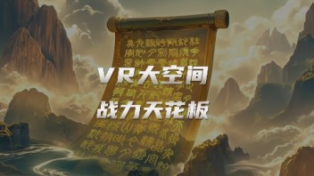 《鹿吴山水字残卷（篇）》<b>VR大空间</b>应用界巅峰战力！大空间项目合作不二之选！