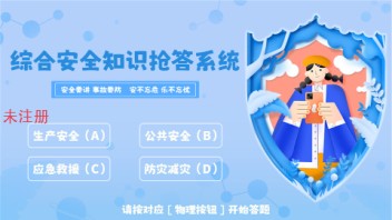 综合安全知识抢答互动系统：寓教于乐，筑牢生命防线