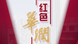 互动多媒体 华润党建滑屏