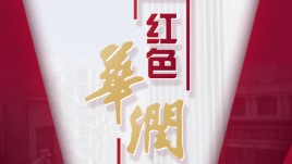 互动多媒体 华润党建滑屏