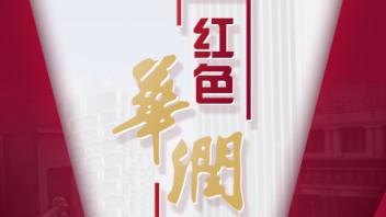 互动多媒体 华润党建滑屏