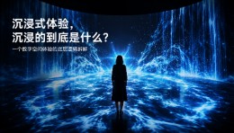 沉浸式体验，沉浸的到底是什么？