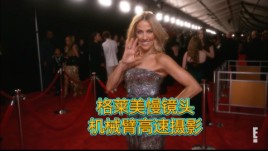 Glambot机械臂格莱美红毯慢镜头美到开挂