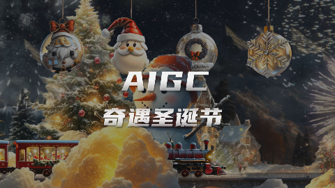 绝美！AIGC绘制冬日奇幻盛景，奏响圣诞节智能乐章！