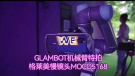 Glambot机械臂 -格莱美慢镜头之光