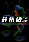活动报名｜5月18日，2024 · 城聚：苏州站 即将举办！