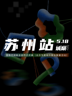 活动报名｜5月18日，2024 · 城聚：苏州站 即将举办！