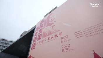 索诺克Sonnoc用光影助力传播国匠精神与品质，数字化呈现吴良镛先生的杰出成就