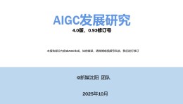 AIGC发展研究报告4.0（正版放送）