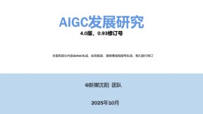 AIGC发展研究报告4.0（正版放送）